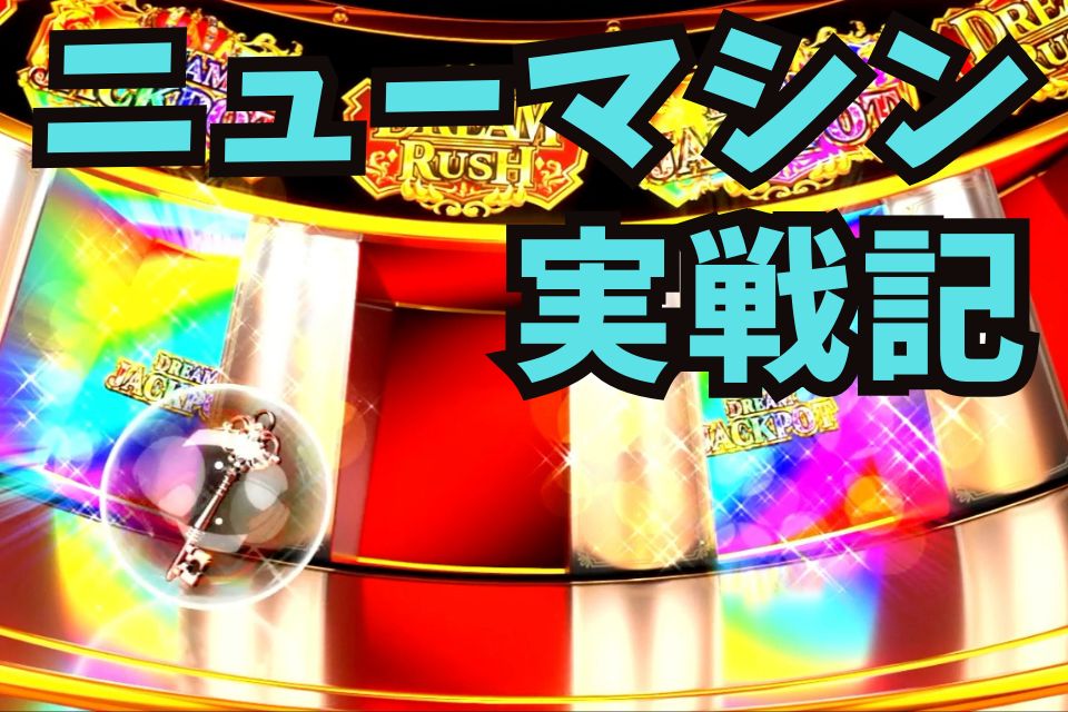 ニューマシン実戦記｜スマスロ ビッグドリーム THE GOLDEN PUSHER
